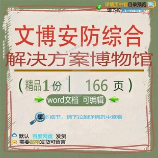 文博安防综合解决方案博物馆相关方案 方案综合安防博物方案解决