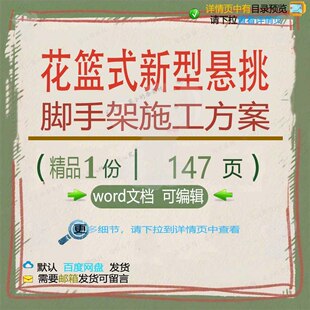 花篮式新型悬挑脚手架施工方案 施工方案脚悬挑脚手花篮手架