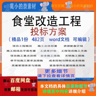 食堂改造工程投标方案项目施工措施参考范本word文档模板可编辑