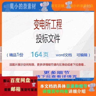 方案工程文件投标编辑相关变电所精 变电所工程投标文件相关方案