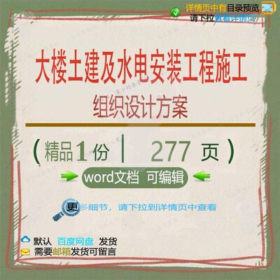 大楼土建工程施工设计安装水电参考方案可编辑文档word范本组织及