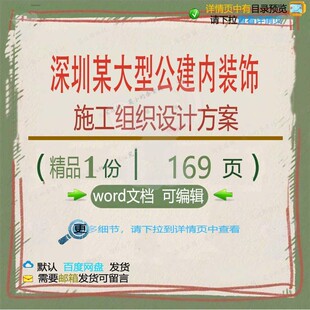 深圳某大型公建内装饰施工组织设计方案 组施工设计设计方案方织