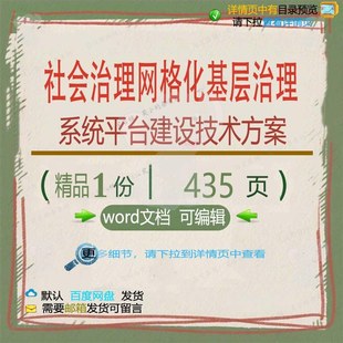 社会治理网格化基层治理系统平台建设技术方建设方案相关方案案