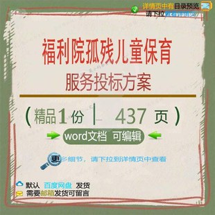 福利院孤残儿童保育服务投标方案项目参考范文档可编辑word模板本