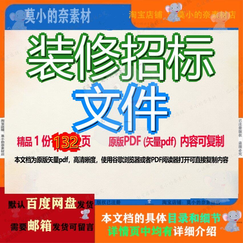 装修招标文件132页 文件招标装修资料文档优质可复制文档参考资