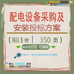 配电设备采购及安装投标方案项目验收参考范文档可编辑模板word本