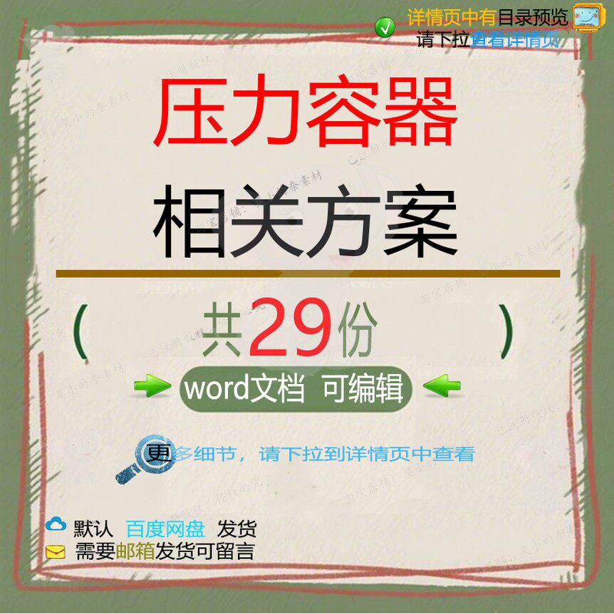 压力容器相关方案 施工组织方案设计工程技安装文件安全管理术投