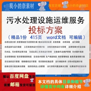 招投标书参考可编辑word文档范本 污水处理设施运维服务投标方案