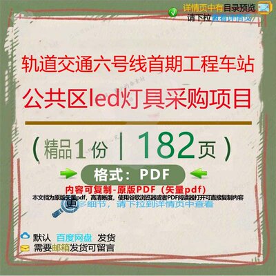 轨道交通六号线首期工程车站公共区led灯采购CT项目项目采__PR