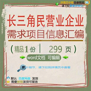 长三角民营业企业需求项目信息汇编 方案项营业企业信息汇编目需