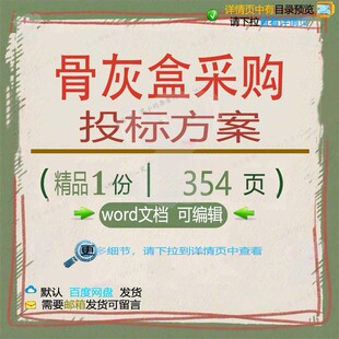骨灰盒采购投标方案项目验收运输管理参考范模板word可编辑文档本