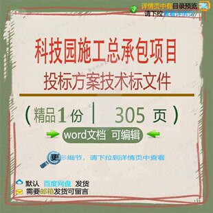 科技园施工总承包项目投标方案技术标文件项word范本参考文档目