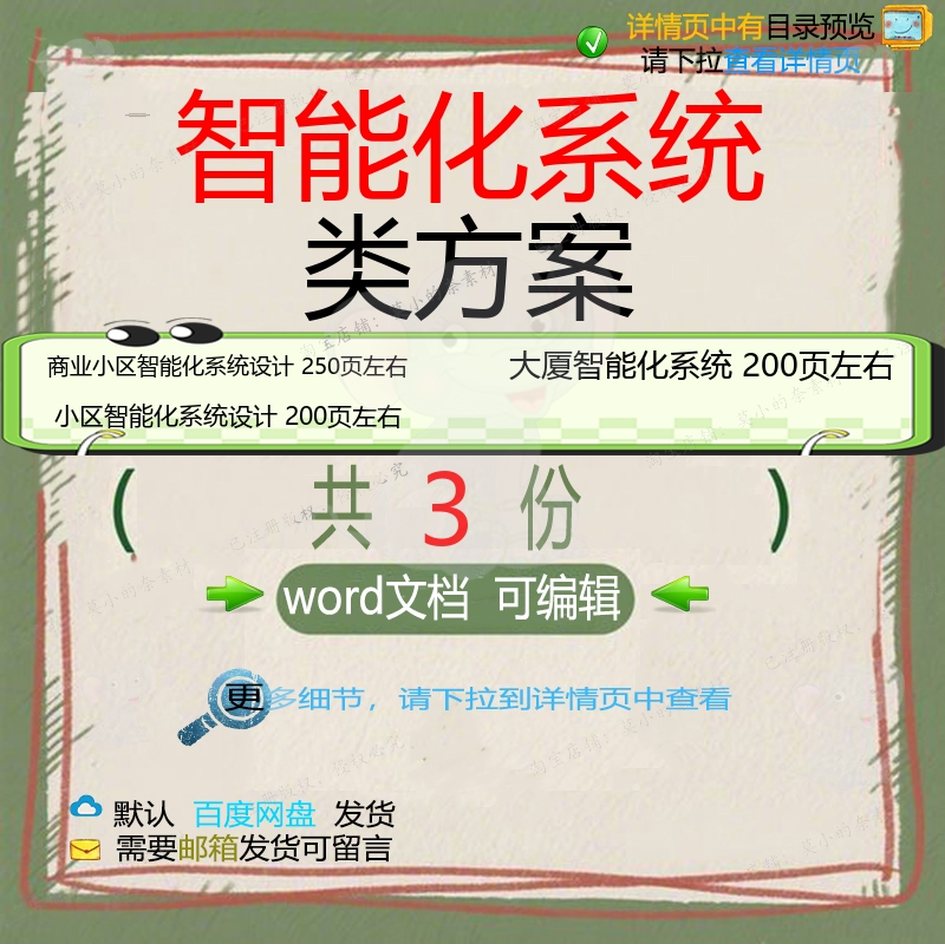 商业大厦小区智能化系统设计方案项目参考范模板word可编辑文档本