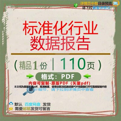 标准化行业数据报告110页 报告数据行业标准化优质资料文档