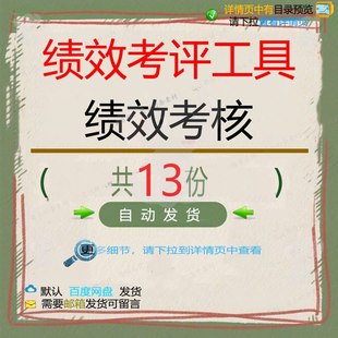 绩效考评工具绩效考核标准制度考核表管理员评价岗位评估绩效工