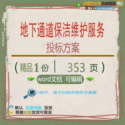 地下通道保洁维护服务投标方案 方案投标服维护保洁通道地下务通