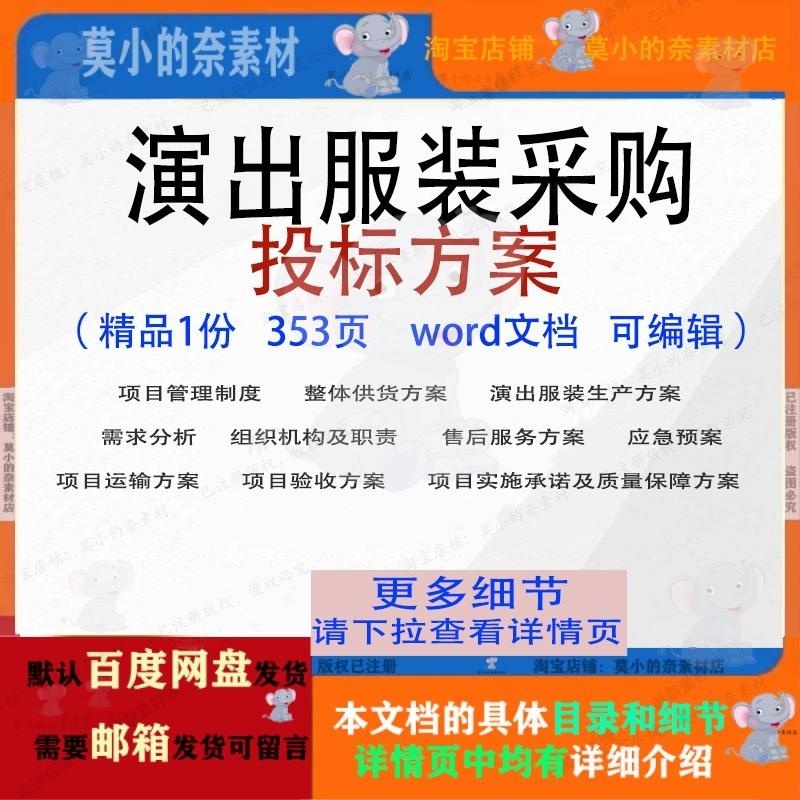 演出服装采购投标方案项目管理实施范本参考word文档模板可编辑
