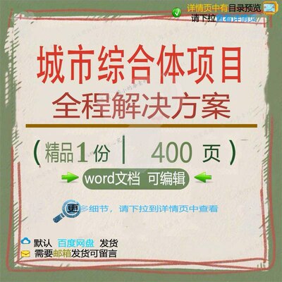 城市综合体项目全程解决方案基本知识参考范本word文档模板可编辑