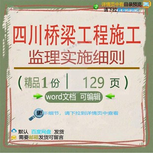 四川桥梁工程施工监理实施细则相关方案 施工程施工工程方案工监