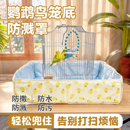 鹦鹉鸟笼底防溅罩防水防污防撒防溅虎皮牡丹玄凤鸟笼衣防尘鸟用品