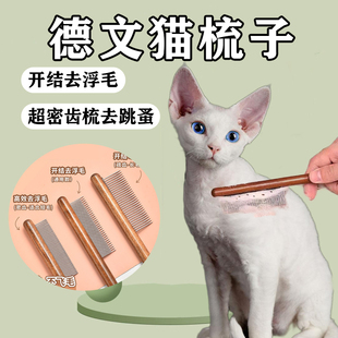 德文猫梳子卷毛猫专用梳毛猫咪去浮毛跳蚤神器短毛猫按摩清理刷子