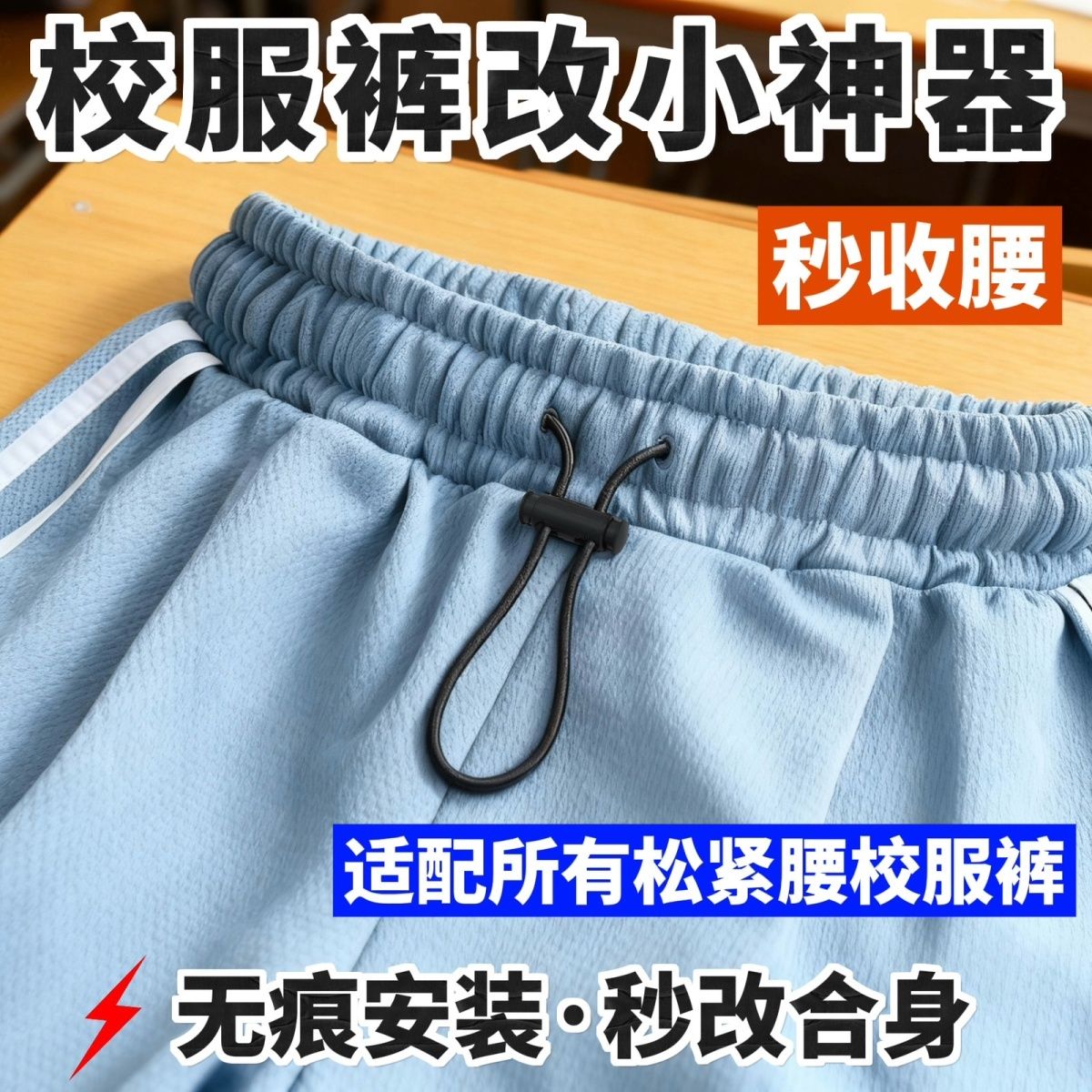 校服裤子裤腰运动裤松紧裤腰带免系弹簧裤带抽绳卡扣卫裤调节绳子