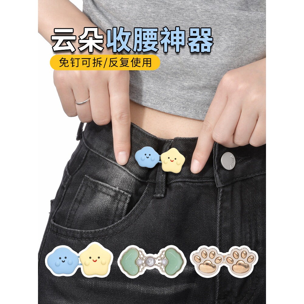 云朵收腰扣牛仔裤腰围大改小收腰神器裤腰收紧可调节固定纽扣装饰
