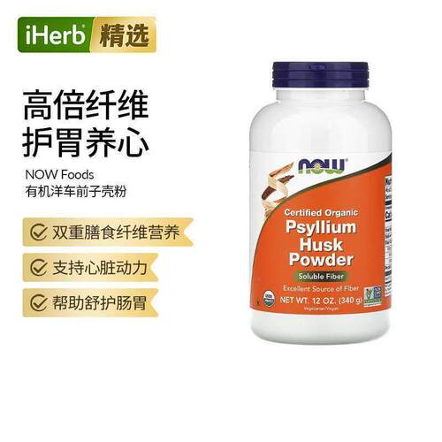 Now诺奥有机洋车前子壳粉可溶性膳食纤维粉肠清益生菌酶消化剂饱