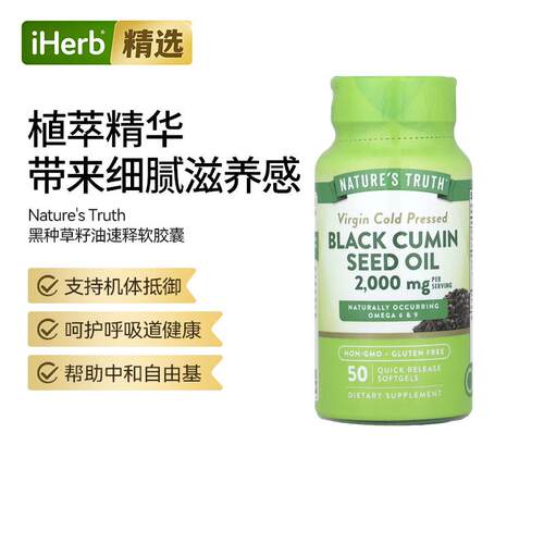 Nature's Truth黑种草籽油富含天然omega脂肪酸呼吸系统健康