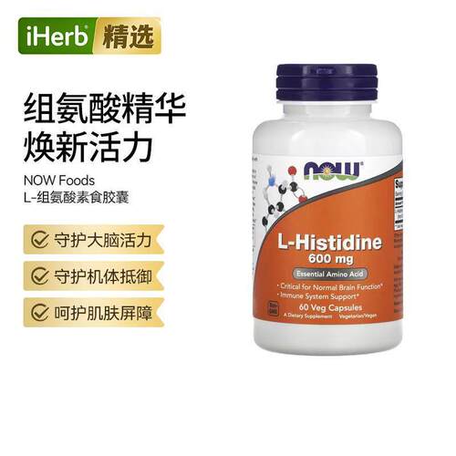NOW高纯度L-组氨酸助力关节舒适提升机体活力代谢平衡