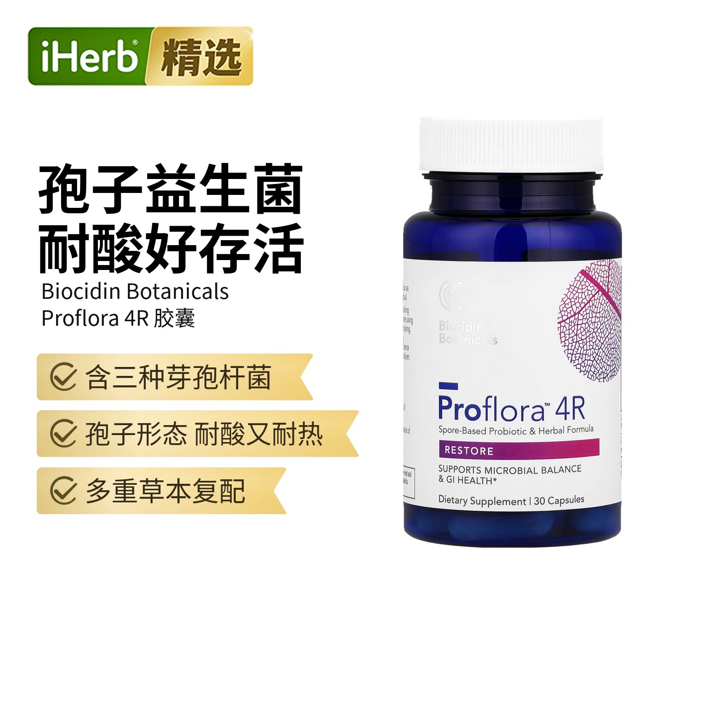 Biocidin4R基于孢子的益生菌草本配方肠道胃部健康呵护机体抵御