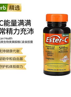 AMH安美氏Ester-C含柑橘生物类黄酮呵护肌肤健康