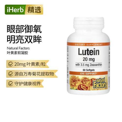NaturalFactors叶黄素玉米黄质成年人视力健康视网膜呵护帮助