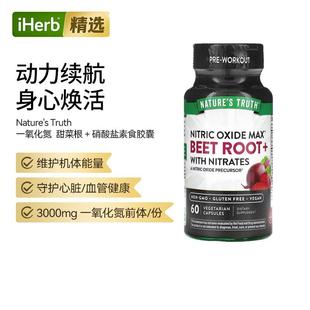 Nature's Truth一氧化氮甜菜根+硝酸盐素食胶囊守护心脏血管健康