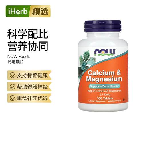 Now诺奥钙镁片补钙防止疏松帮助骨骼健康2:1黄金比率配方神经肌肉