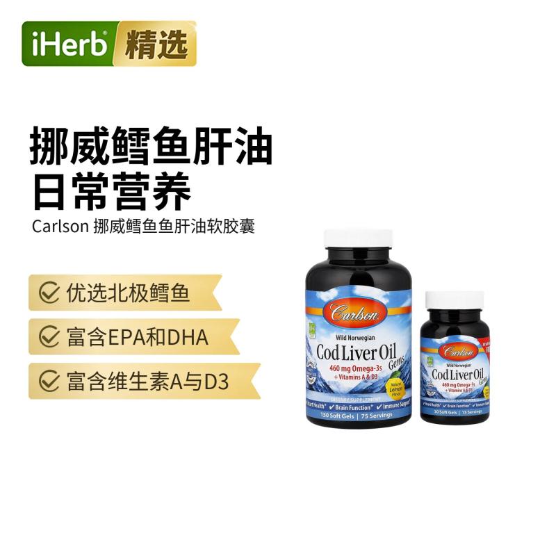 Carlson挪威鳕鱼肝油珍品omega3深海鱼油心脏血管认知
