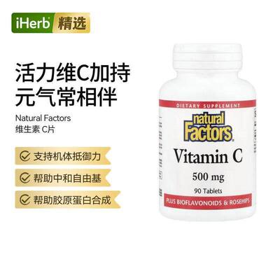 Natural Factors Vitamin C胶原蛋白活力守护呵护肌肤