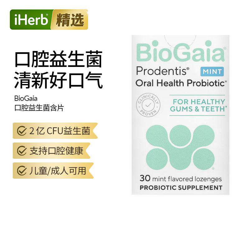 BioGaia口腔健康益生菌帮助牙龈牙齿健康平衡口腔微生物群罗伊氏