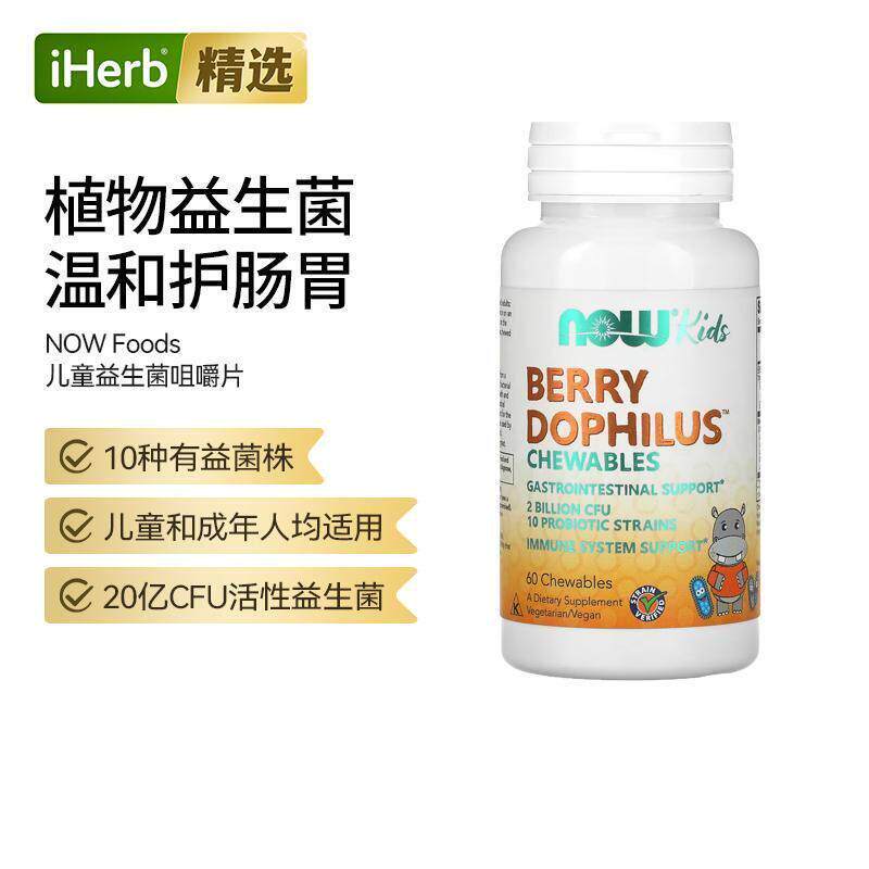 Now诺奥儿童活性益生菌咀嚼片守护宝宝肠胃促进消化强健体魄平衡