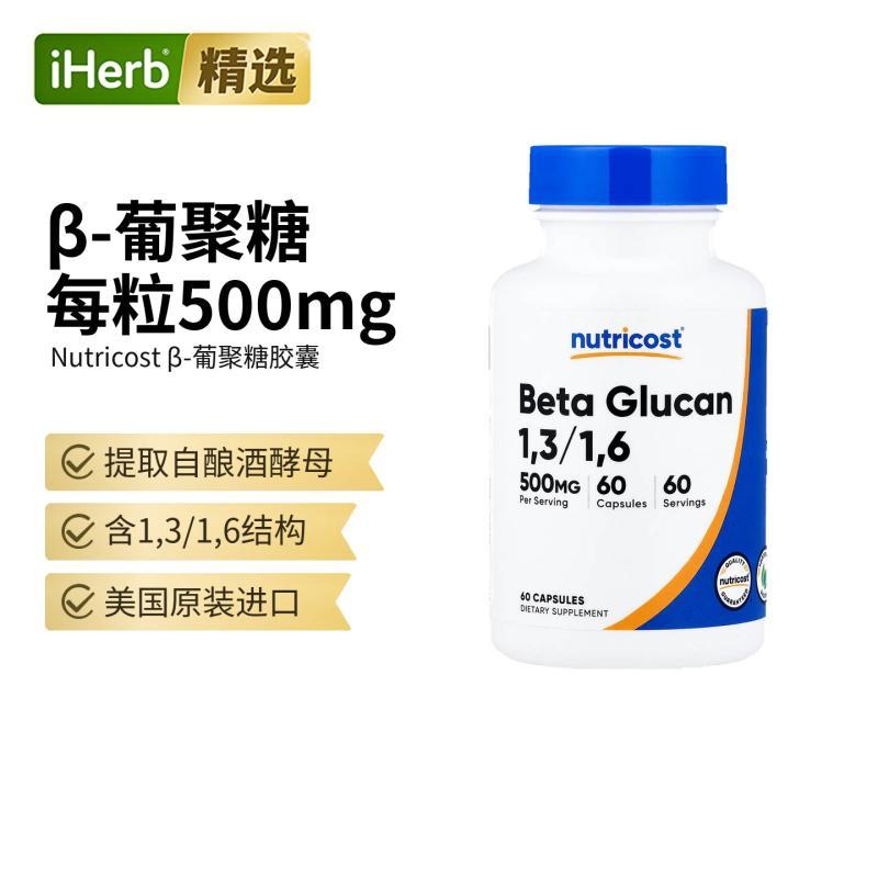 Nutricostβ葡聚糖高浓健康代谢帮助加强防护