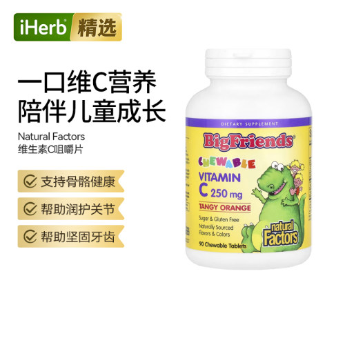 Natural Factors Big Frirnds维生素C咀嚼片骨骼牙齿健康发育