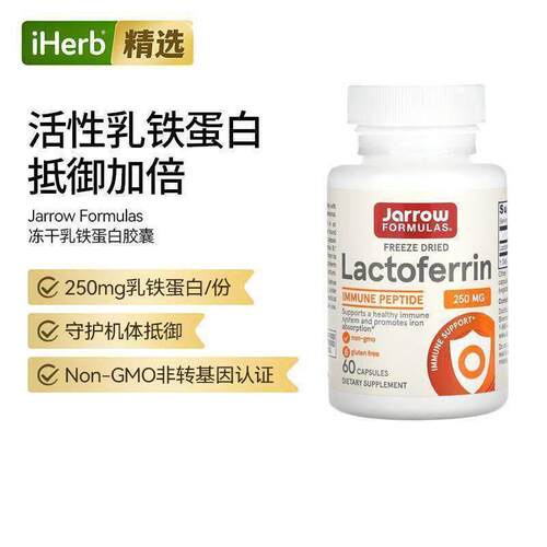 美国Jarrow杰诺冻干乳铁蛋白成人用增强保护力乳清蛋白肠道呵护