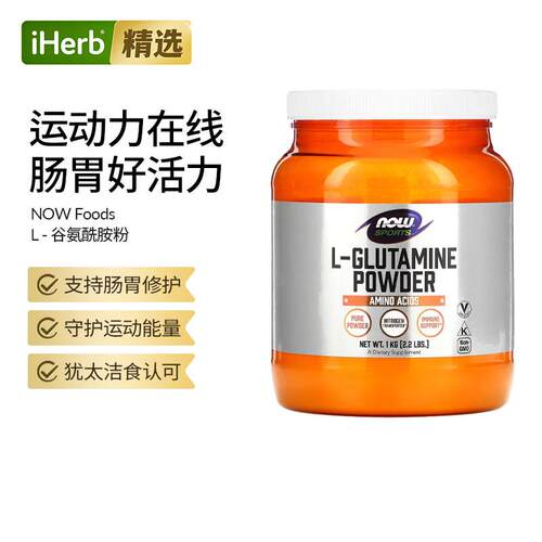 NOW诺奥运动L-谷氨酰胺粉氨基酸健康的氮平衡机体抵御力胃肠肌肉