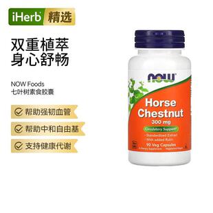 Now诺奥 欧洲七叶树胶囊缓解静脉强韧血管