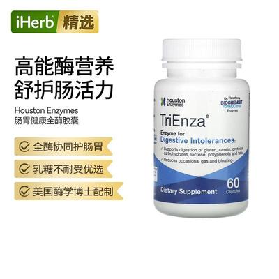 Houston Enzymes肠胃健康全酶胶囊消化不耐受美国酶学博士配制呵