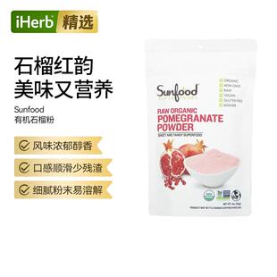 Sunfood有机石榴粉天然维c焕活肌肤免疫力帮助抵御氧化搭配饮品
