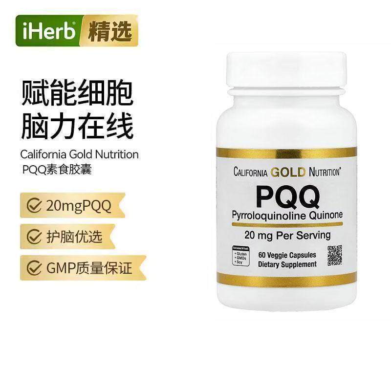 CGN美国加州黄金PQQ吡咯喹啉醌支持细胞线粒体功能脑黄金