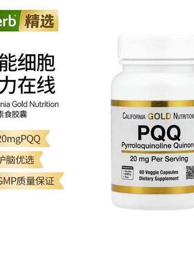 CGN美国加州黄金PQQ吡咯喹啉醌支持细胞线粒体功能脑黄金