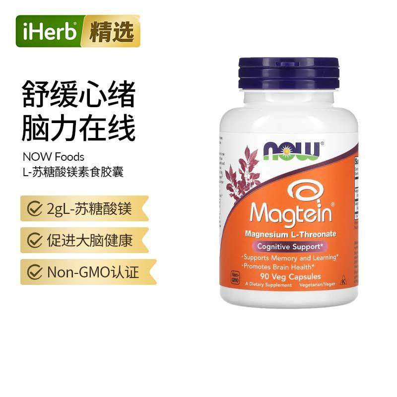 Now诺奥进口苏糖酸镁帮助学习记忆力专注力学生青少年成人备考