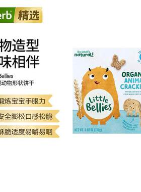 LittleBellies有机混动物形状饼干12个月以上易嚼易咽宝宝零食营